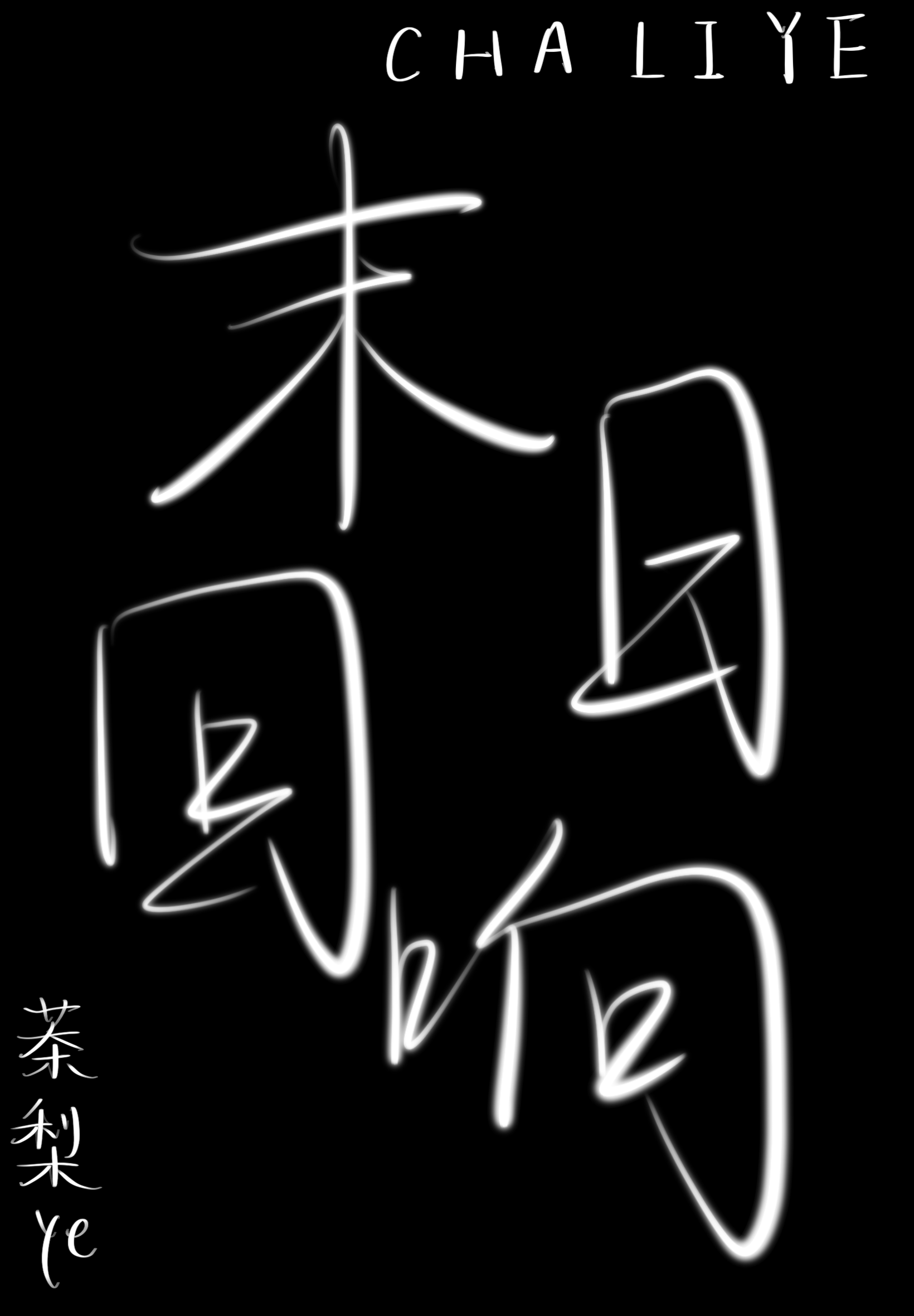 异端的基础是什么