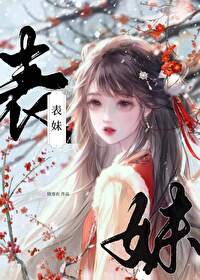 表妹甜又怂