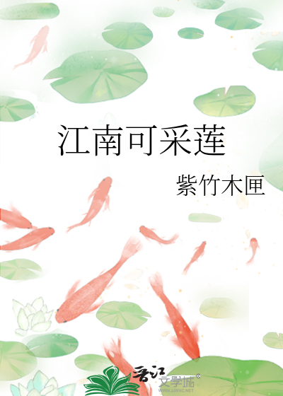 江南可采莲的拼音