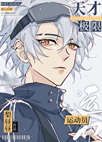 极限天才系统第八区