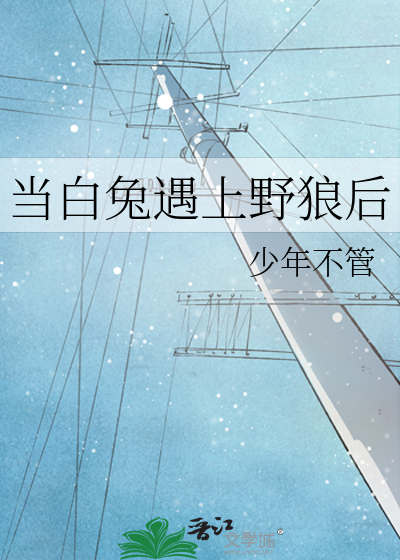 小白兔遇到大灰狼是怎么脱险的