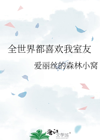 全世界都喜欢我[暗中观察