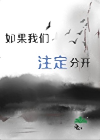如果注定分开在选一次做恋人