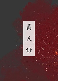 万人嫌心死后众人后悔了