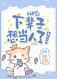 下辈子还想当女孩