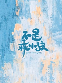我不是你的乖乖牌百度云