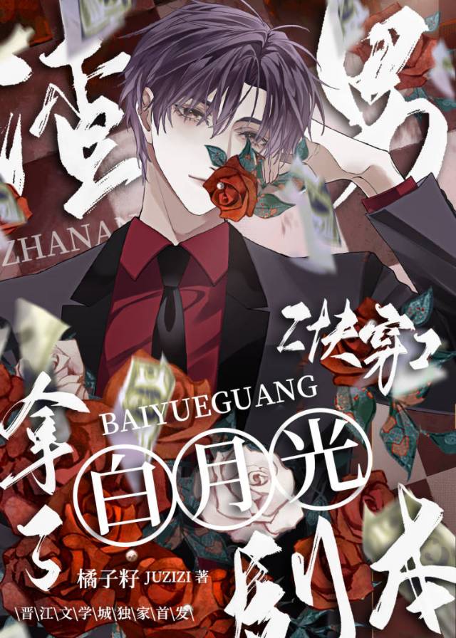 当渣男拿了白月光剧本by