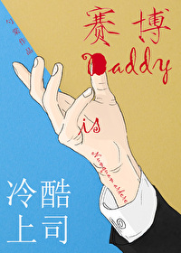 冷酷上司是赛博Daddyby勺棠