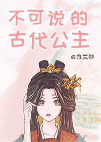 不可说的古代公主by白兰