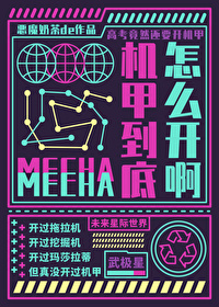 机甲到底怎么开啊免费