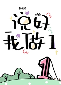 说好我做1晋江