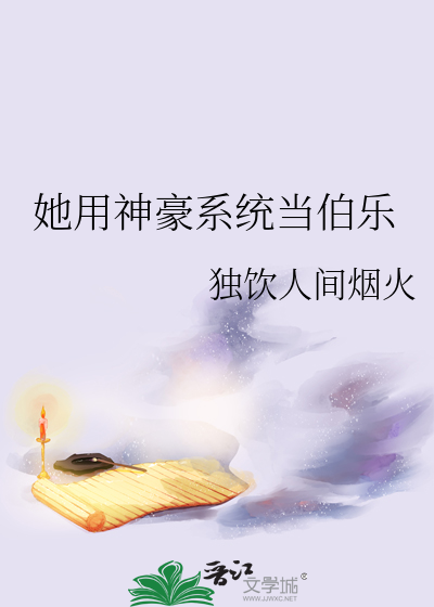 她用神豪系统当伯乐小说