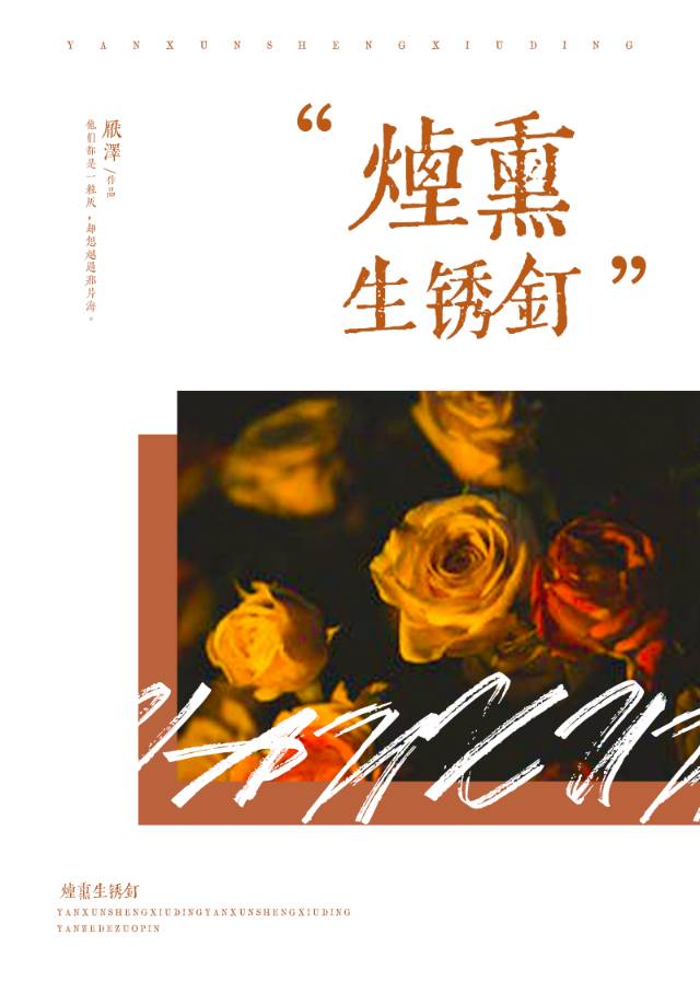 烟熏生锈钉厌择TXT笔趣阁