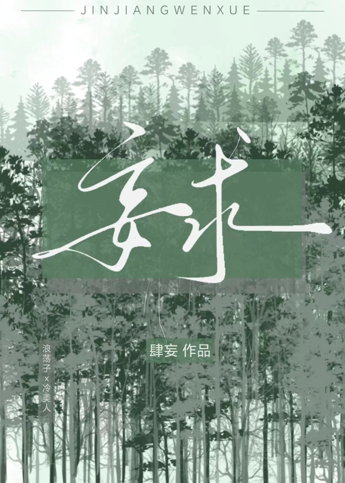 妄求小说免费阅读全文叶羡凉