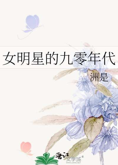 女明星的九零年代洲是33
