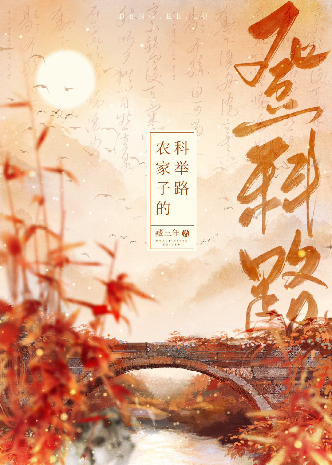 农家子的登科路(科举)陆嘉志