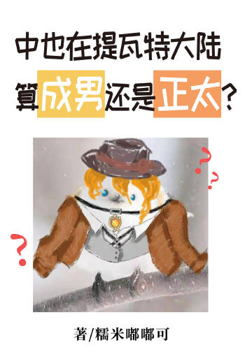 [原神]中也在提瓦特大陆算成男还是正太？