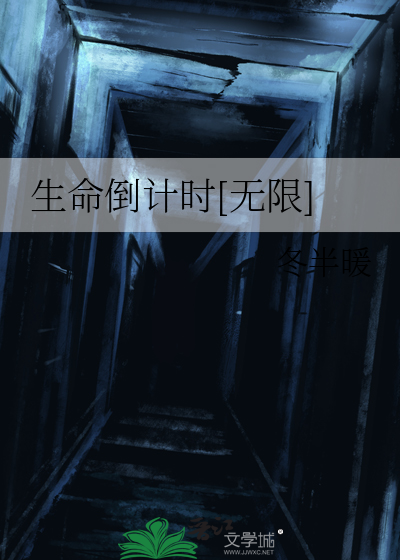 生命倒计时佚名