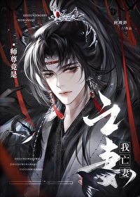 《我是师尊第一美》