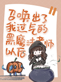 主角召唤黑魔导女孩的小说