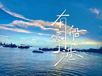 游船停航