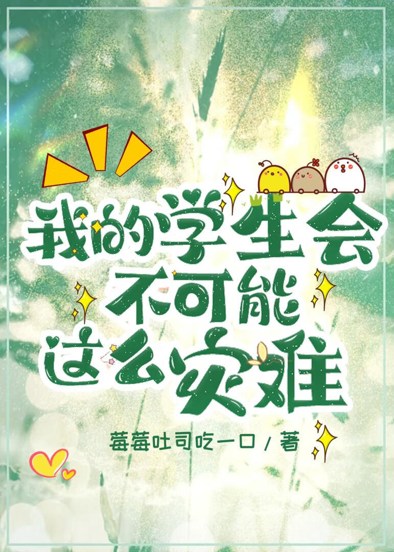 我的学生会长大人一节藕 小说