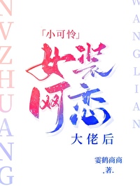 小可怜女装网恋大佬后by霎鹤商商