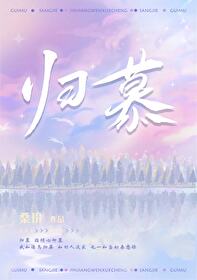 归暮 李白