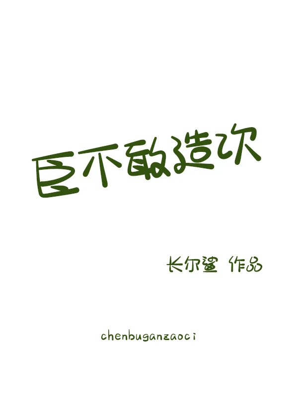 臣相不敢当阅读