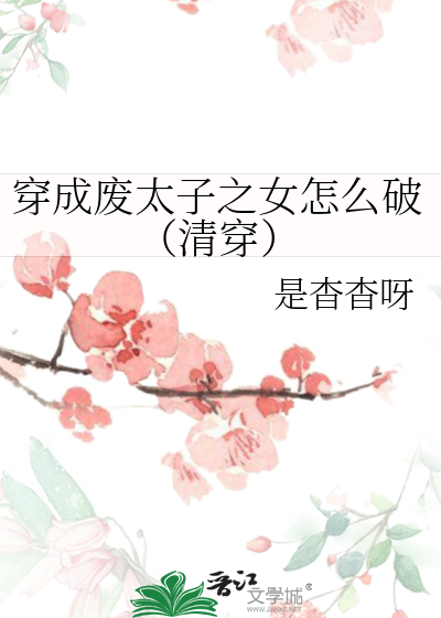 穿成废太子之女怎么破(清穿)免费