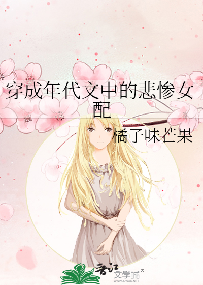 穿成年代文悲惨女配 小说