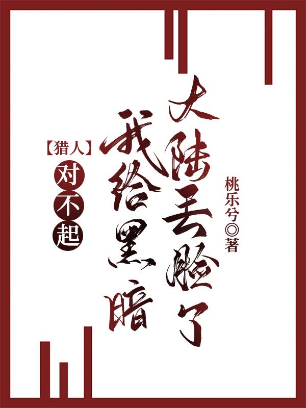 我给黑暗大陆丢脸了免费