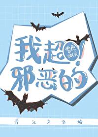 我邪恶了是什么情况