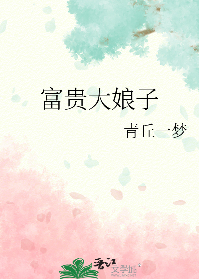 富贵大娘子青丘一梦笔趣阁