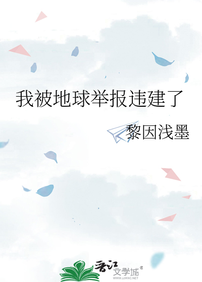 地球被我玩废了