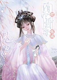 《师尊养的崽子全狼化了》酥皮