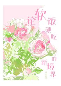 软饭硬吃的台词