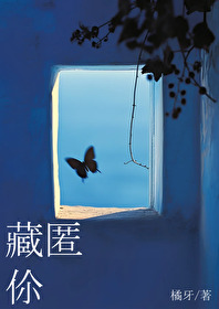 藏匿你橘牙全本完结