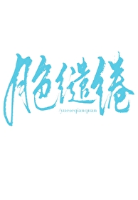 月色缱绻小说笔趣阁