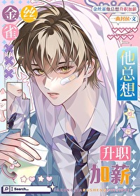 金丝雀总想逃