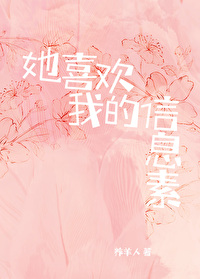 她喜欢我的信息素gl