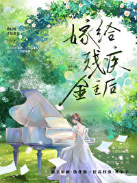 向残疾大佬求婚后菜菜籽油