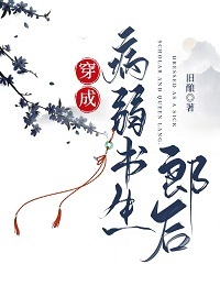 穿成病弱男主