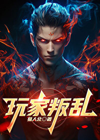 小说《玩家》在线阅读