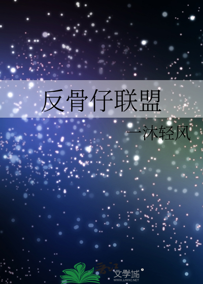 反骨仔粤语在线播放