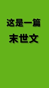 不断送死后成了末世最强