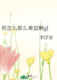 你怎么那么难追啊gl笔趣阁免费阅读