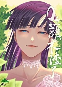 重生后渣们