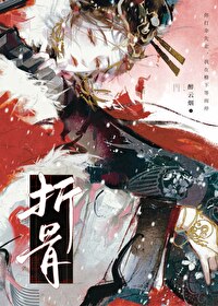 折骨小说