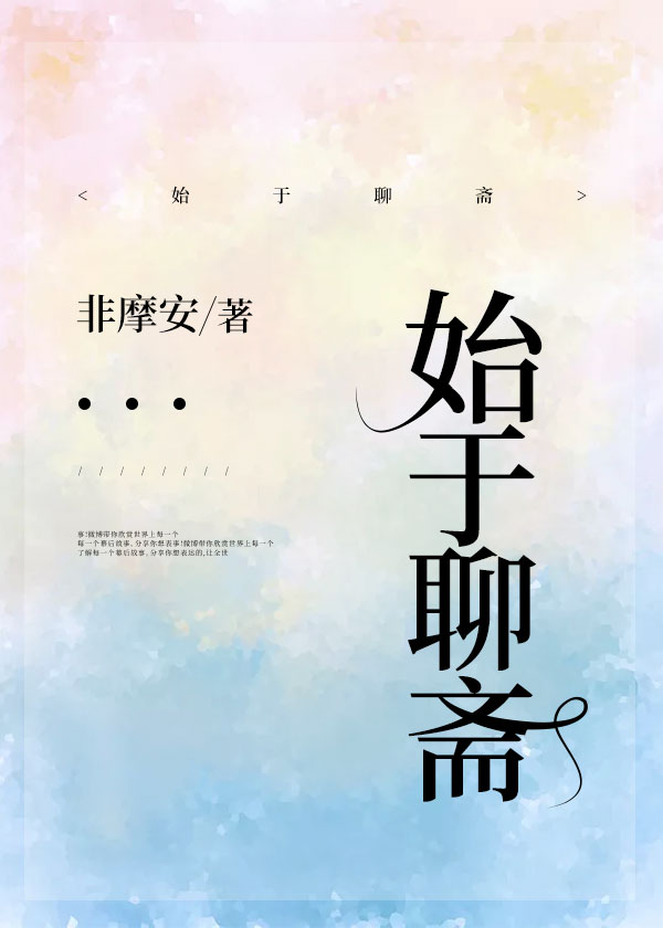 始于聊斋by非摩安